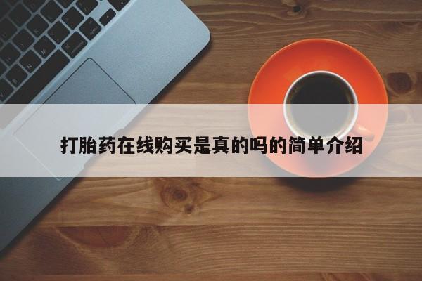 订购私人卖的打胎药打胎药在线购买是真的吗的简单介绍