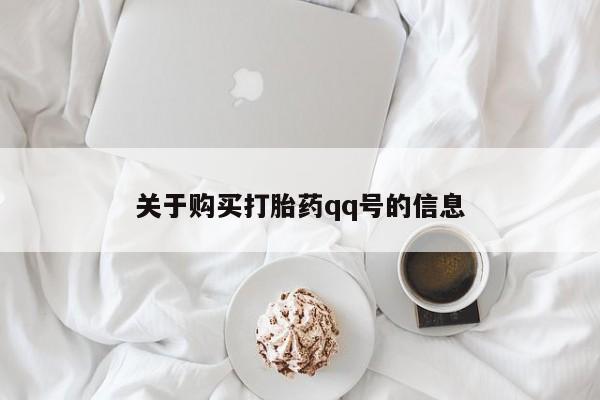 订购私人卖的打胎药关于购买打胎药qq号的信息
