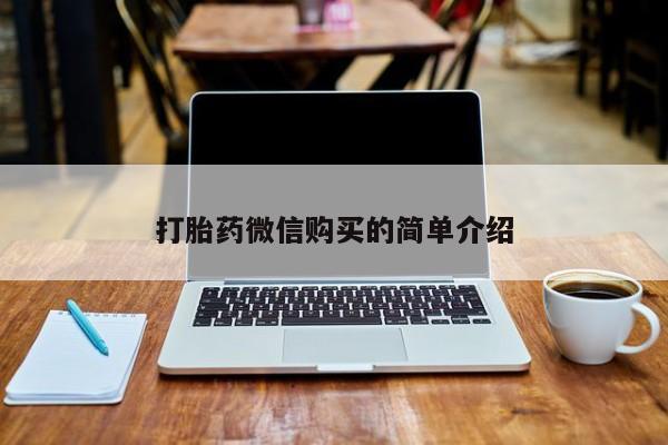 订购私人卖的打胎药打胎药微信购买的简单介绍