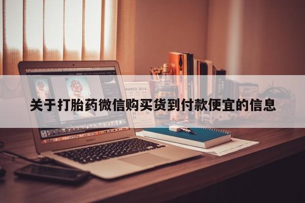 订购私人卖的打胎药关于打胎药微信购买货到付款便宜的信息