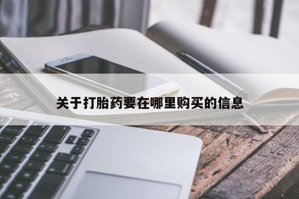 订购私人卖的打胎药关于打胎药要在哪里购买的信息