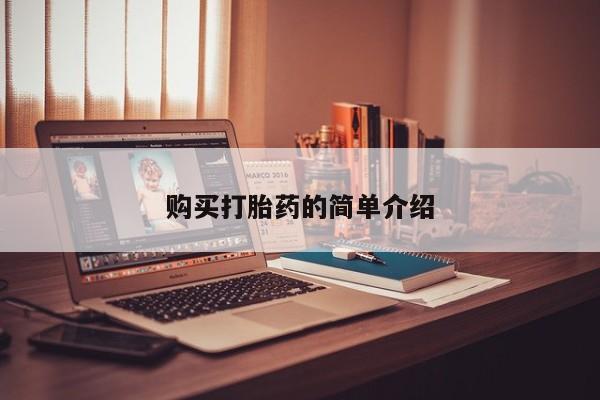 订购私人卖的打胎药购买打胎药的简单介绍