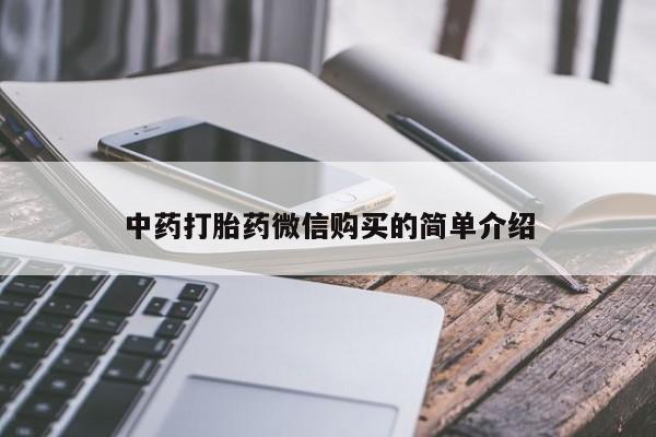 订购私人卖的打胎药中药打胎药微信购买的简单介绍