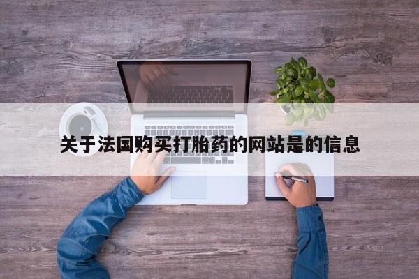 订购私人卖的打胎药关于法国购买打胎药的网站是的信息