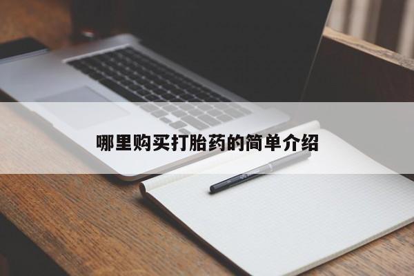 订购私人卖的打胎药哪里购买打胎药的简单介绍