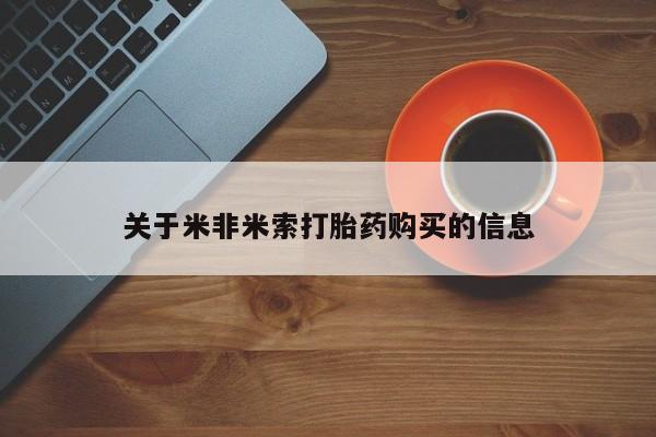 订购私人卖的打胎药关于米非米索打胎药购买的信息