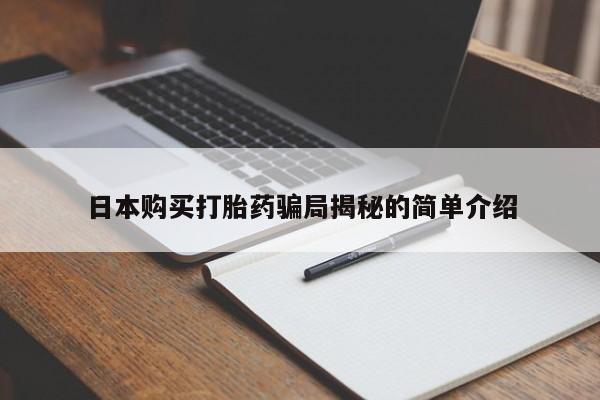 订购私人卖的打胎药日本购买打胎药骗局揭秘的简单介绍