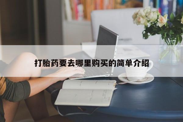 订购私人卖的打胎药新闻 第101页