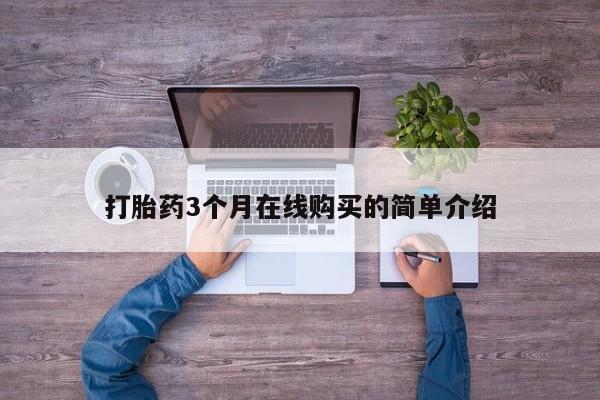 订购私人卖的打胎药打胎药3个月在线购买的简单介绍