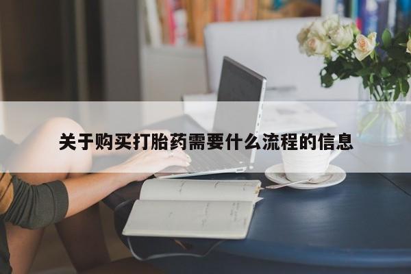 订购私人卖的打胎药关于购买打胎药需要什么流程的信息