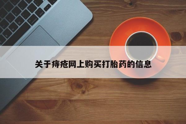 订购私人卖的打胎药关于痔疮网上购买打胎药的信息