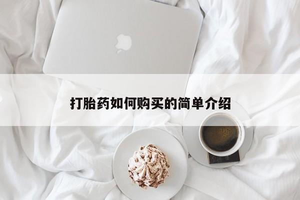 订购私人卖的打胎药打胎药如何购买的简单介绍