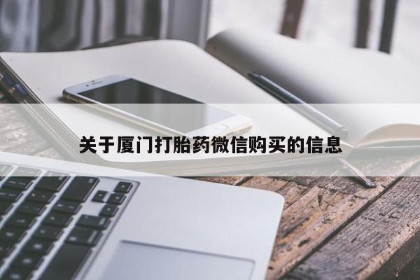 订购私人卖的打胎药关于厦门打胎药微信购买的信息