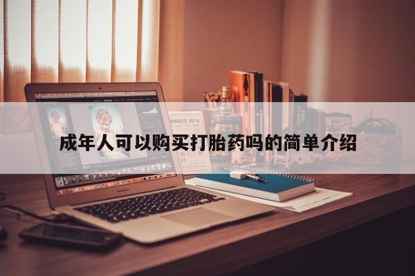 订购私人卖的打胎药新闻 第98页