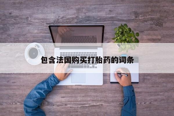 订购私人卖的打胎药包含法国购买打胎药的词条
