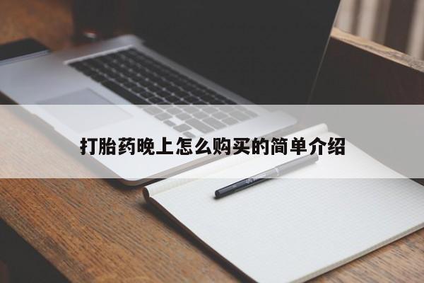 订购私人卖的打胎药打胎药晚上怎么购买的简单介绍