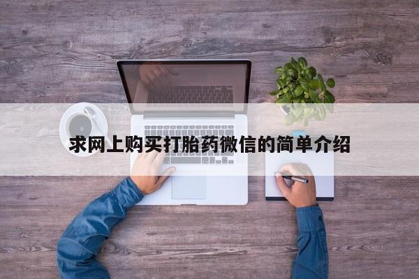 订购私人卖的打胎药资讯 第92页