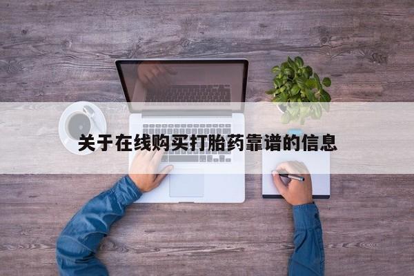 订购私人卖的打胎药关于在线购买打胎药靠谱的信息