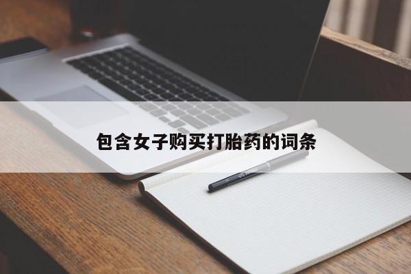 订购私人卖的打胎药包含女子购买打胎药的词条