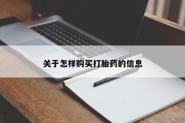 订购私人卖的打胎药关于怎样购买打胎药的信息