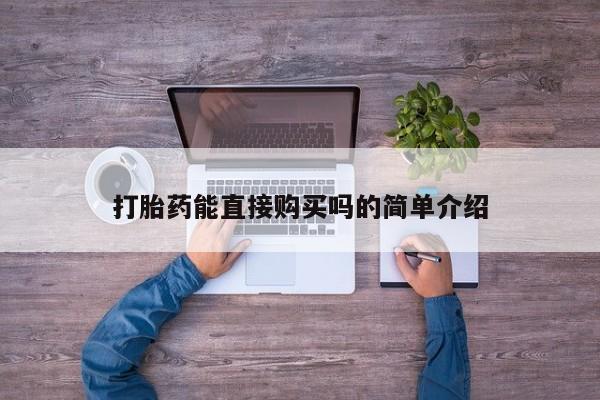 订购私人卖的打胎药打胎药能直接购买吗的简单介绍