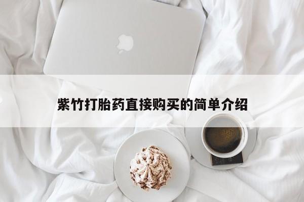 订购私人卖的打胎药紫竹打胎药直接购买的简单介绍