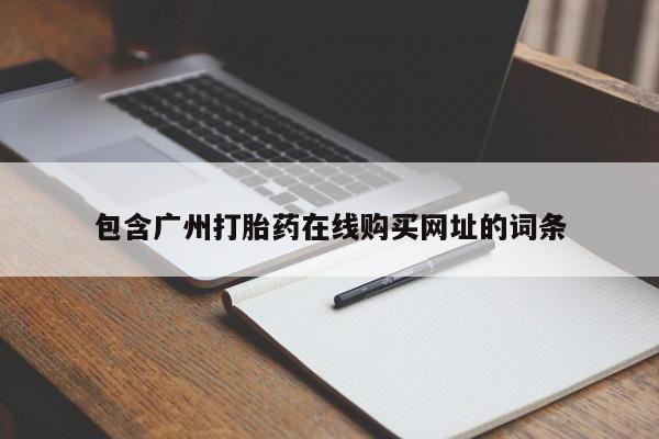 订购私人卖的打胎药包含广州打胎药在线购买网址的词条