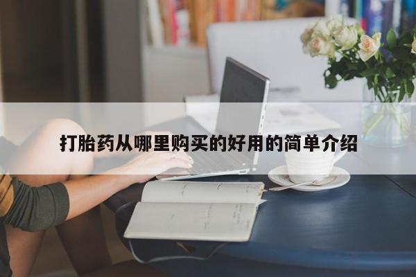 订购私人卖的打胎药打胎药从哪里购买的好用的简单介绍