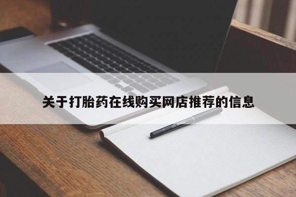 订购私人卖的打胎药关于打胎药在线购买网店推荐的信息