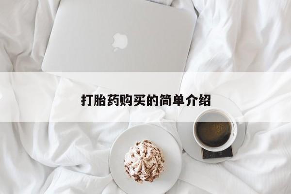 订购私人卖的打胎药打胎药购买的简单介绍