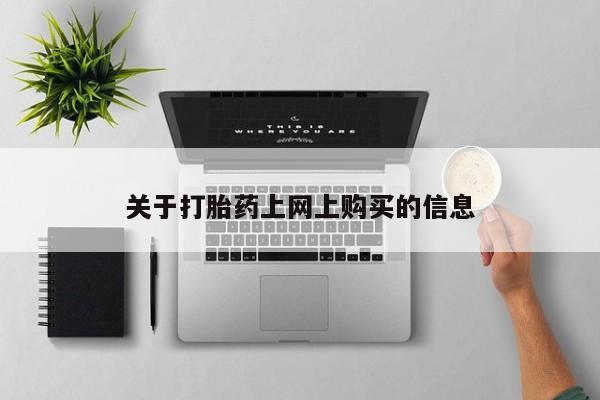 订购私人卖的打胎药资讯 第78页