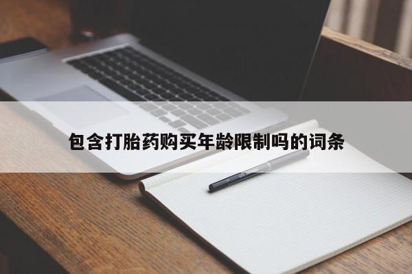 订购私人卖的打胎药新闻 第77页