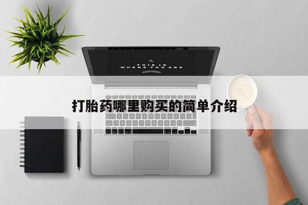 订购私人卖的打胎药新闻 第76页