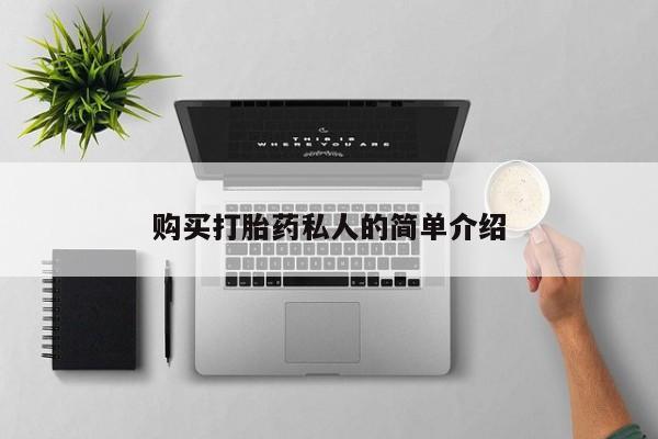 订购私人卖的打胎药购买打胎药私人的简单介绍