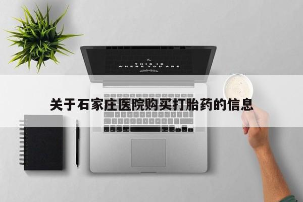 订购私人卖的打胎药关于石家庄医院购买打胎药的信息