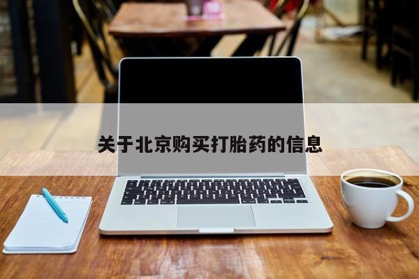 订购私人卖的打胎药关于北京购买打胎药的信息