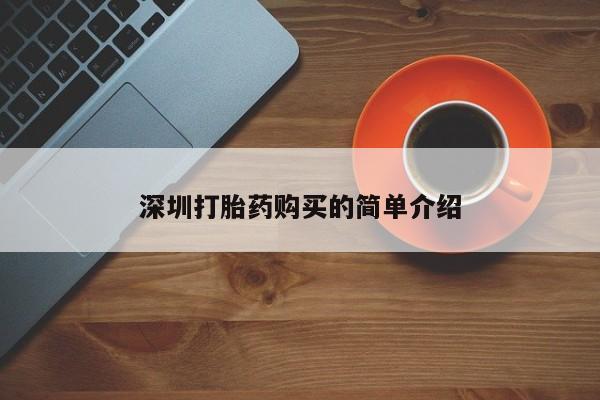 订购私人卖的打胎药深圳打胎药购买的简单介绍