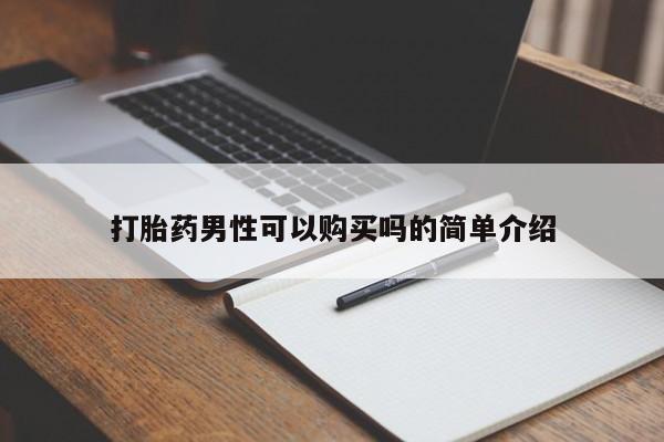 订购私人卖的打胎药打胎药男性可以购买吗的简单介绍