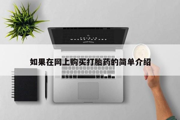 订购私人卖的打胎药如果在网上购买打胎药的简单介绍