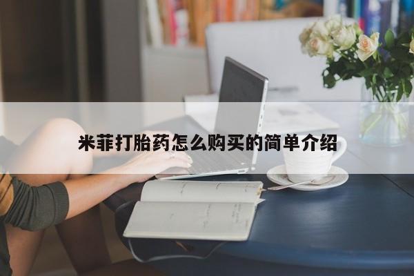 订购私人卖的打胎药米菲打胎药怎么购买的简单介绍