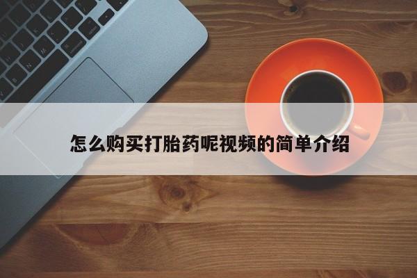 订购私人卖的打胎药怎么购买打胎药呢视频的简单介绍