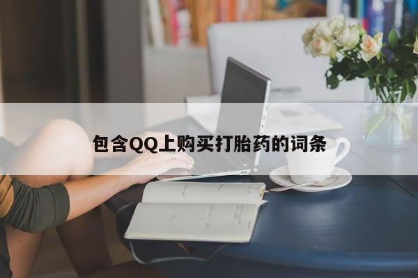 订购私人卖的打胎药包含QQ上购买打胎药的词条