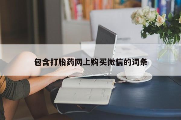 订购私人卖的打胎药包含打胎药网上购买微信的词条