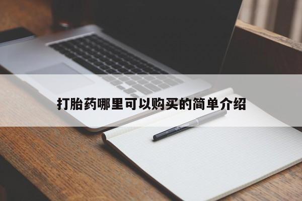 订购私人卖的打胎药打胎药哪里可以购买的简单介绍