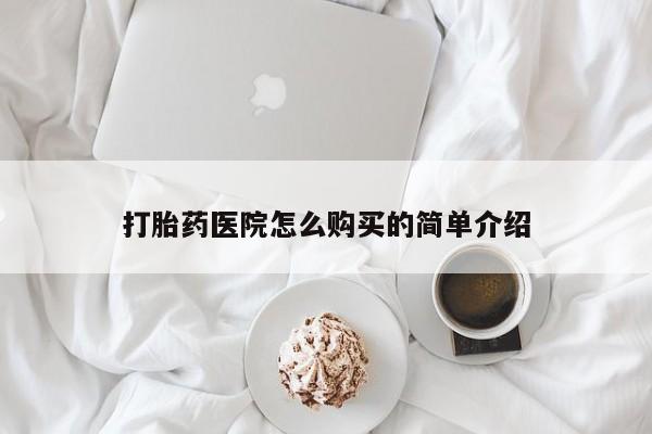 订购私人卖的打胎药打胎药医院怎么购买的简单介绍