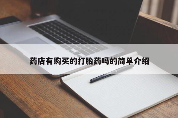 订购私人卖的打胎药药店有购买的打胎药吗的简单介绍