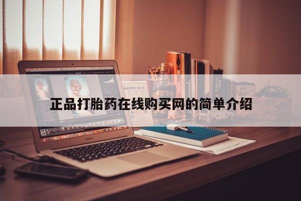 订购私人卖的打胎药正品打胎药在线购买网的简单介绍