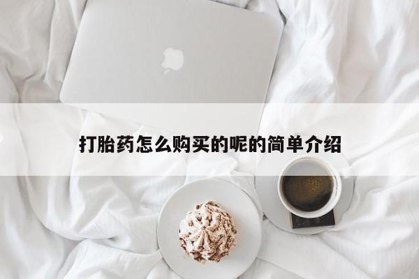 订购私人卖的打胎药打胎药怎么购买的呢的简单介绍