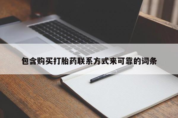 订购私人卖的打胎药包含购买打胎药联系方式来可靠的词条