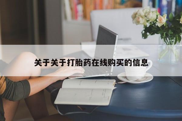 订购私人卖的打胎药关于关于打胎药在线购买的信息